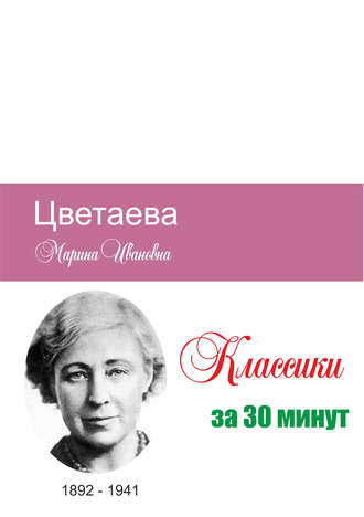 Илья Мельников, Татьяна Беленькая, Цветаева за 30 минут